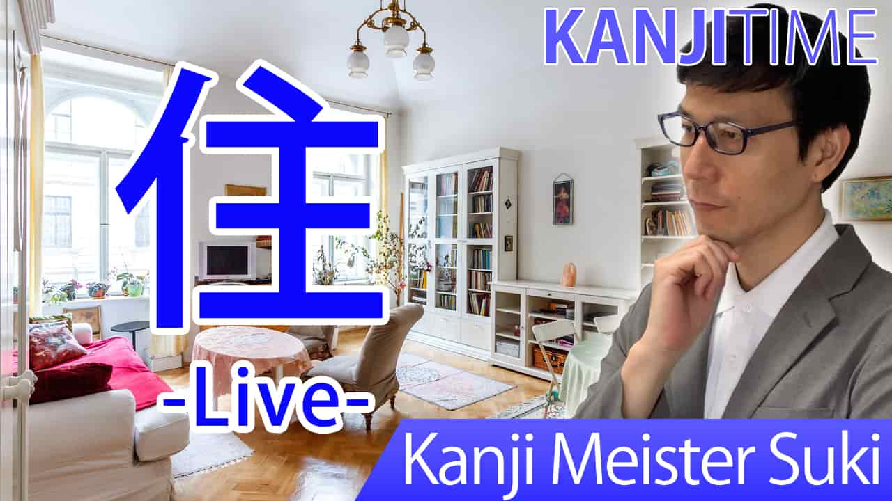 【住】(juu, sumu/ live) Japanese Kanji | JLPT N4