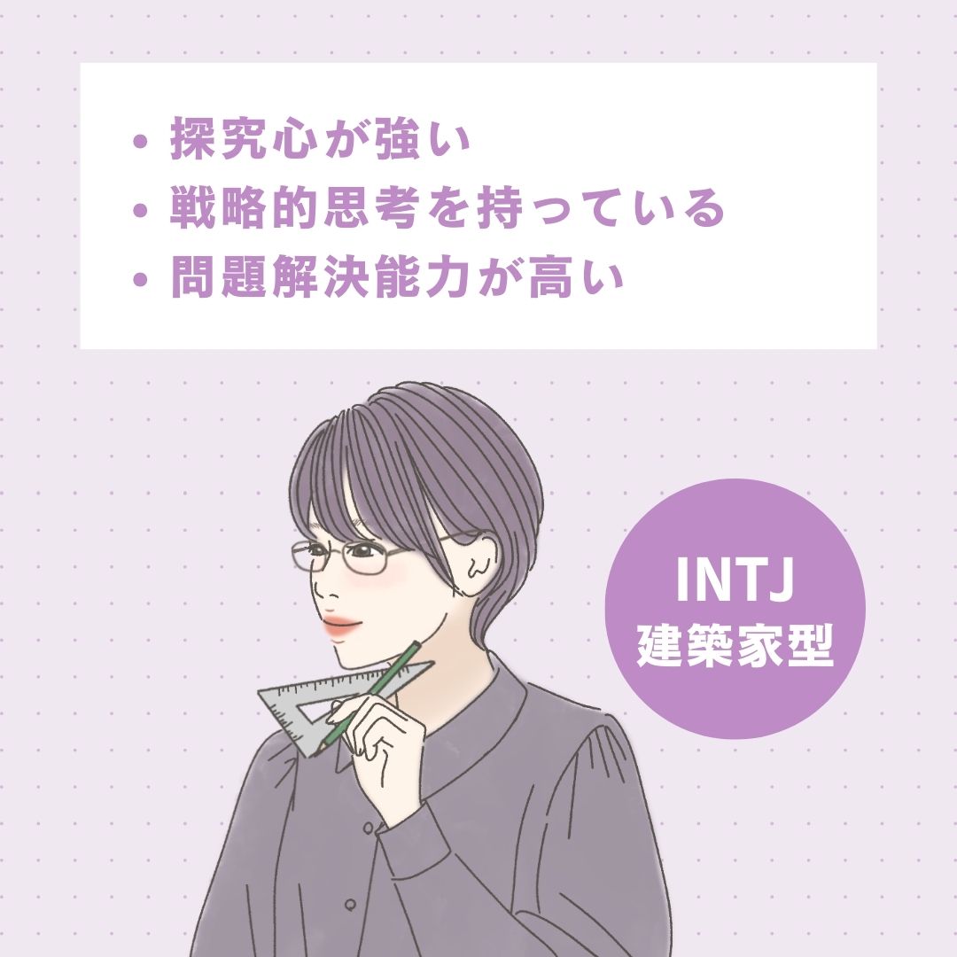 INTJ（建築家型）の長所