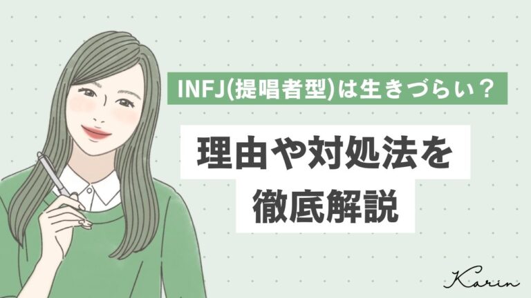 INFJ（提唱者型）は生きづらい？理由や対処方法を解説｜MBTI診断（16パーソナリティ）