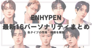 ENHYPENメンバーの16パーソナリティ結果は？全員の性格・特徴を画像つきで解説