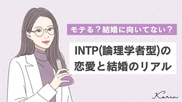 INTP（論理学者型）はモテる？恋愛傾向や価値観が合うタイプなど徹底解説！