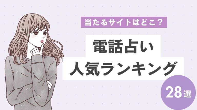 【2024年最新】当たる電話占いおすすめ人気ランキング28選！口コミや人気の占い師も紹介
