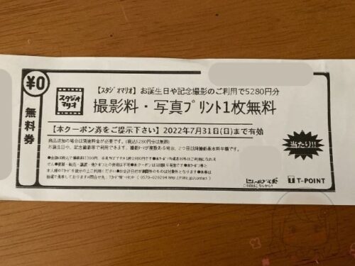 スタジオマリオの撮影で利用したクーポンはこちら