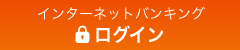 インターネットバンキングログイン