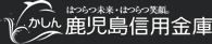 鹿児島信用金庫