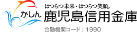 鹿児島信用金庫（金融機関コード : 1990）