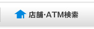 店舗・ATM検索