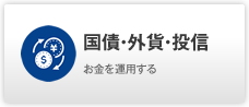 国債・外貨・投信