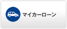 マイカーローン