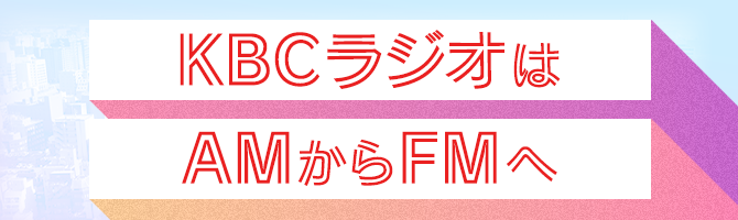 KBCラジオはAMからFMへ