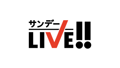 サンデーLIVE!!