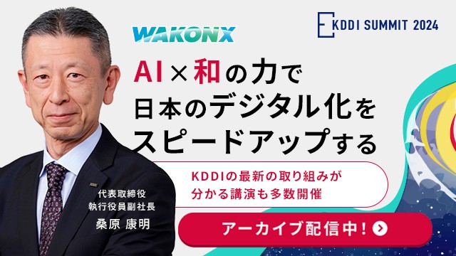 KDDI SUMMIT 2024 AI×和の力で日本のデジタル化をスピードアップする