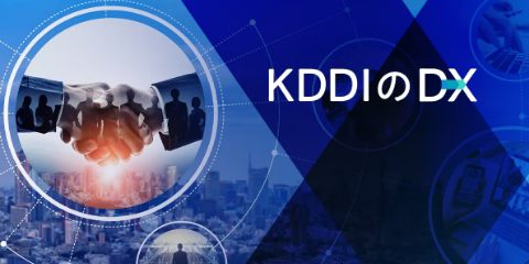 KDDIのDX