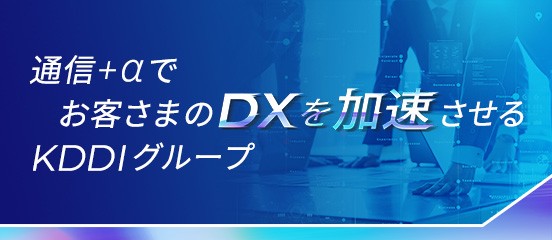 通信＋αでお客さまのDXを 加速させるKDDIグループ