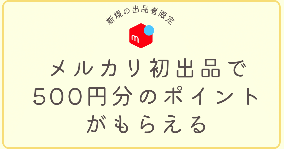 メルカリの初出品キャンペーンのサムネ