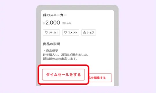 タイムセールに設定する