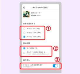 タイムセールの詳細設定
