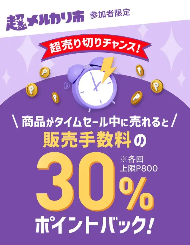 超売り切りチャンス！タイムセール中に売れたら販売手数料の30%ポイント還元