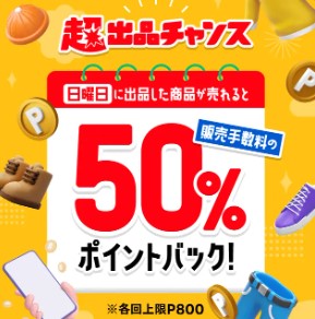 超出品チャンス！毎週日曜日は販売手数料50%ポイント還元