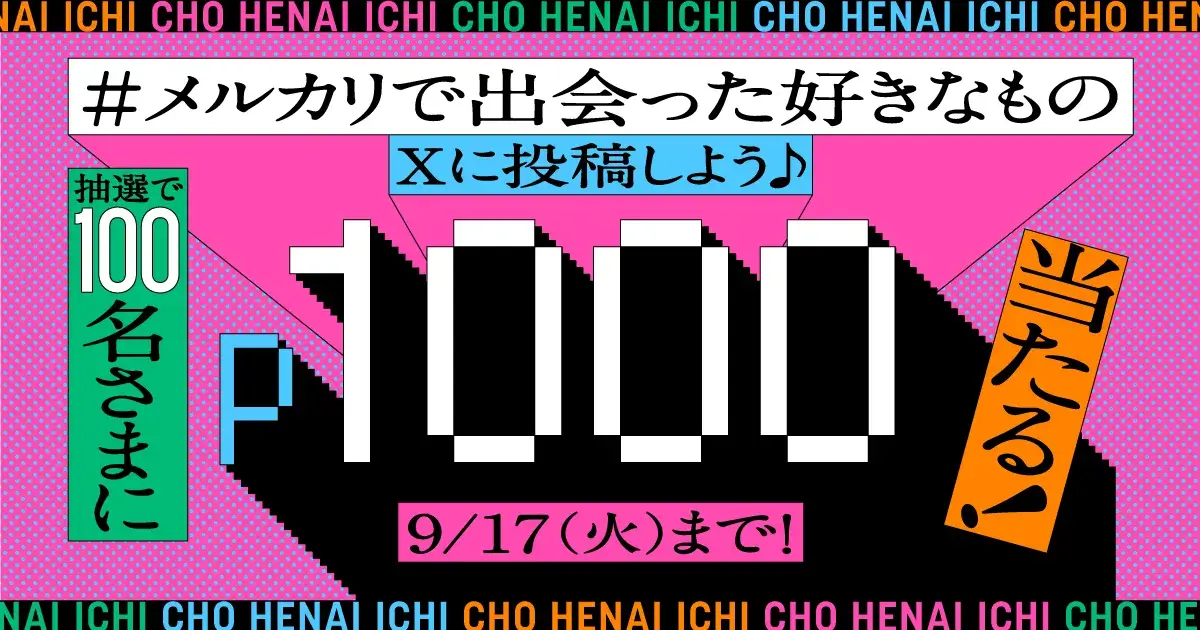 「メルカリで出会った好きなもの」をXに投稿で1000P当たる！キャンペーン