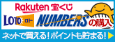 楽天宝くじ！ネットで買える！ポイントも貯まる！