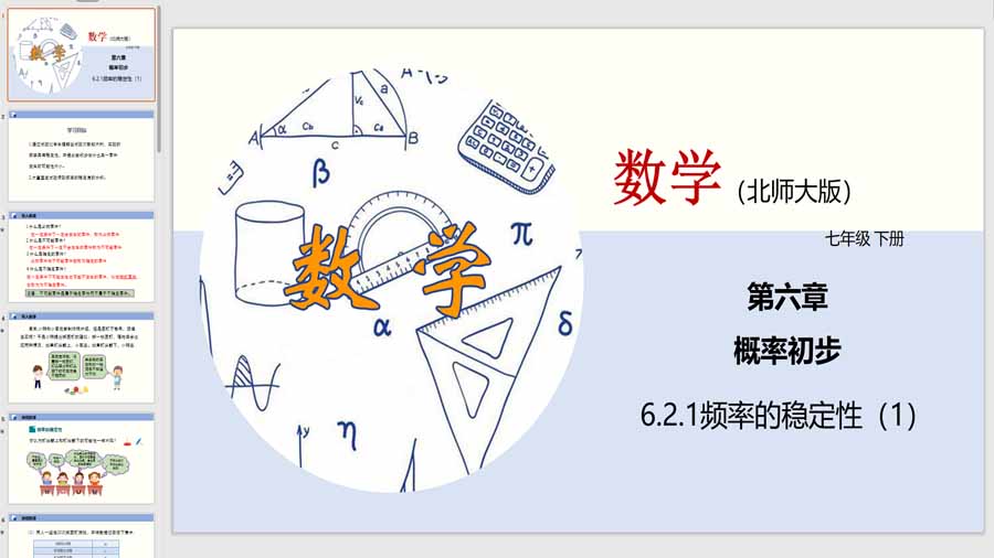 6-2-1 频率的稳定性（1）22页（课件）2023-2024学年七年级数学下册（北师大版） - 课件吧