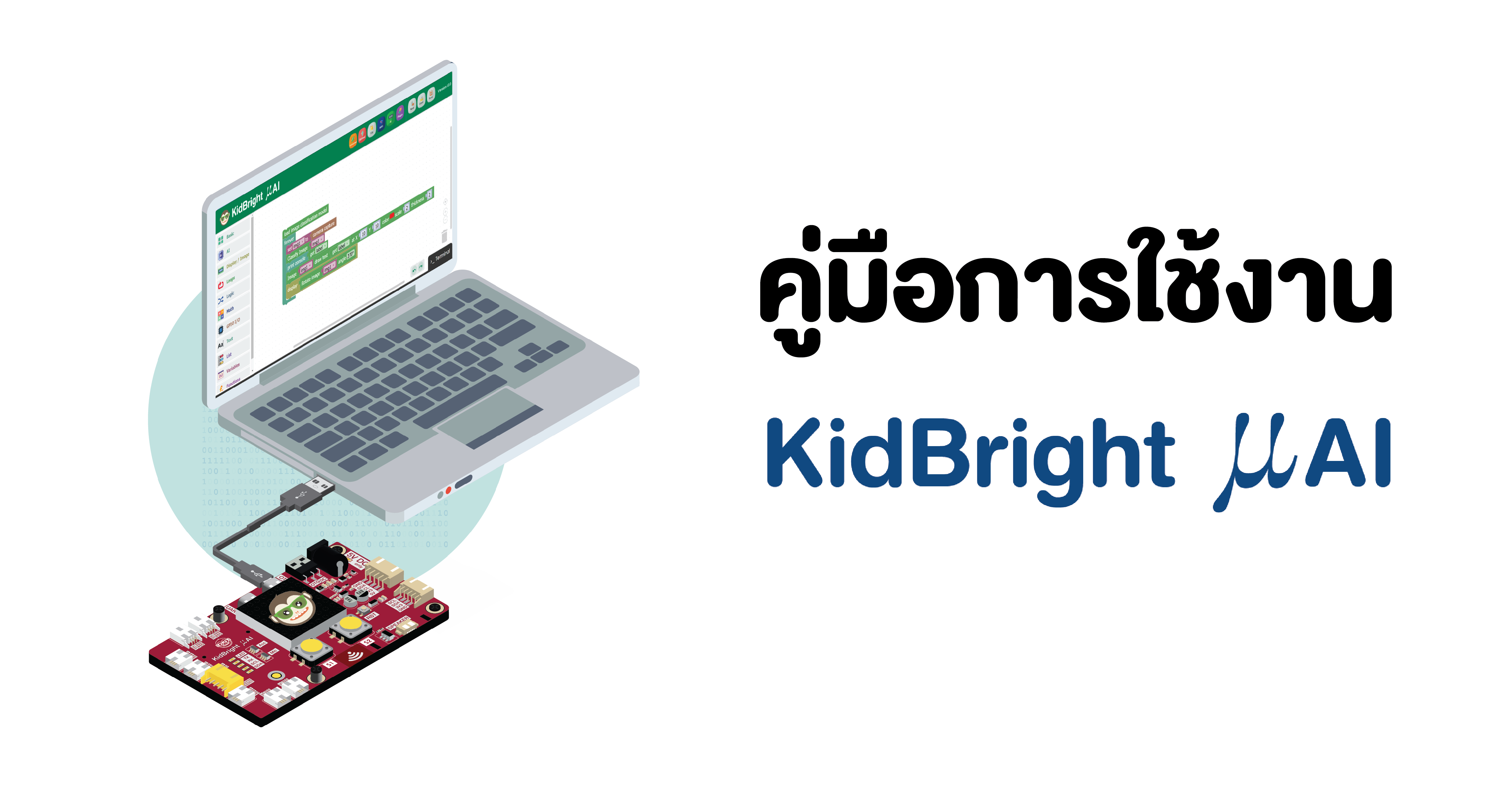 คู่มือการใช้งาน KidBright μAI - Coding at School