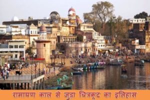 चित्रकूट का सम्पूर्ण इतिहास. History of Chitrakoot in hindi