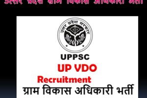 पीलीभीत ग्राम विकास अधिकारी भर्ती 2025 Pilibhit VDO Vacancy 2025