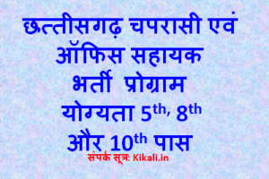 कांकेर चपरासी, सहायक भर्ती 2025 Collector Office Kanker CG Job Vacancy 2025