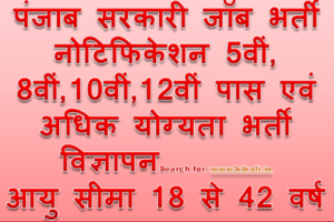 पंजाब सरकारी जॉब भर्ती 2025 ਪੰਜਾਬ ਸਰਕਾਰੀ ਨੌਕਰੀਆਂ ਦੀਆਂ ਅਸਾਮੀਆਂ ਦੀ ਨੋਟੀਫਿਕੇਸ਼ਨ 2025