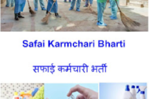 धलाई सफाई कर्मी भर्ती 2025 Dhalai Safai Karmchari Bharti 2025