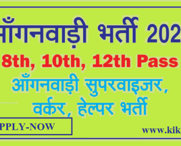 पानीपत आंगनबाड़ी भर्ती 2024 Panipat Anganwadi Worker, Supervisor, Helper Bharti 2024