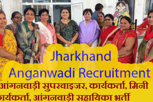 सिमडेगा आंगनवाड़ी भर्ती 2024 Simdega Anganwadi Recruitment 2024