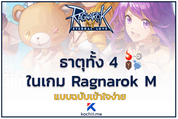 ธาตุ ในเกม Ragnarok M