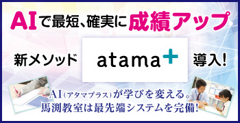 atama+（アタマプラス）