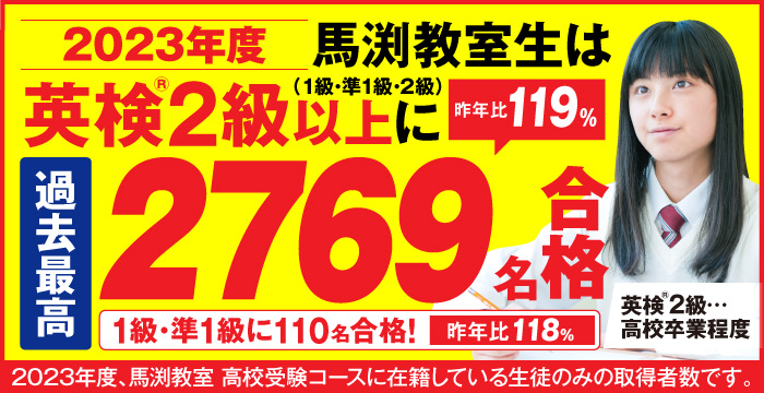 馬渕教室で英検®2級を目指そう。