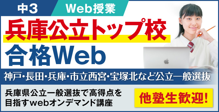 兵庫公立トップ校合格Web