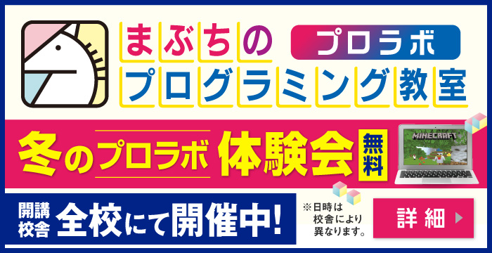 まぶちのプログラミング教室