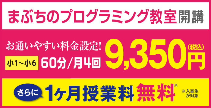 まぶちのプログラミング教室　料金設定