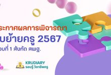 เช็กที่นี่ ผลย้ายครู ครั้งที่ 1 ปี 2567 ประกาศผลการย้ายครู 2567 รอบที่ 1 ครั้งที่ 1/2567 ทุกจังหวัด ทุกเขตพื้นที่การศึกษา สังกัด สพฐ.