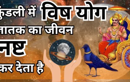 कुंडली में Vish yog जातक का जीवन नष्ट कर देता है