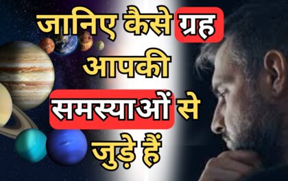 जानिए कैसे ग्रह आपकी समस्याओं से जुड़े हैं