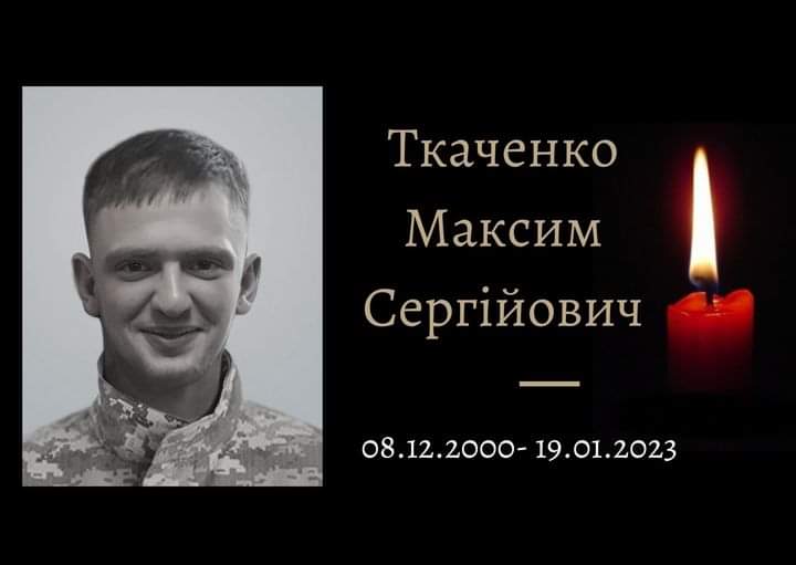 Ткаченко Максим Сергійович