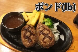 ハンバーグのポンド(lb)ごとの大きさと栄養成分まとめ