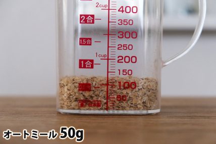 オートミール50gの分量