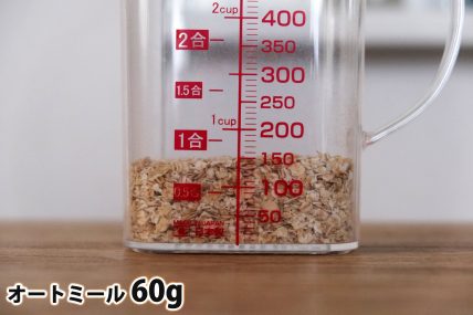 オートミール60gの分量