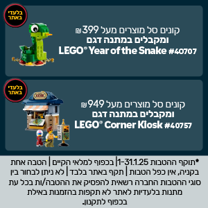 רוכשים סל מוצרים מעל 399 ש"ח ומקבלים מתנה בלעדית