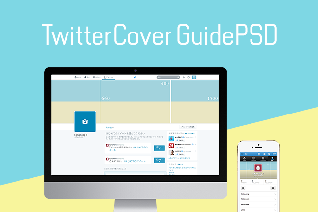 Twitter新プロフィールのカバー画像制作用ガイドPSD、用意しました。