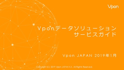 VponインバウンドDMP